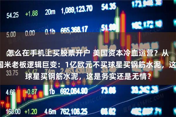 怎么在手机上买股票开户 美国资本冷血运营？从莫拉蒂到橡树，国米老板逻辑巨变：1亿欧元不买球星买钢筋水泥，这是务实还是无情？